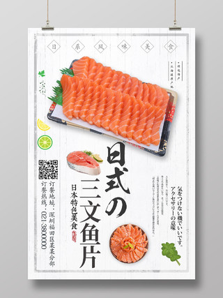 简洁背景美食日式料理三文鱼海报设计